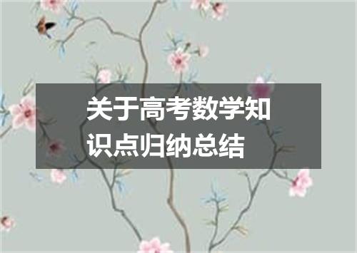 关于高考数学知识点归纳总结