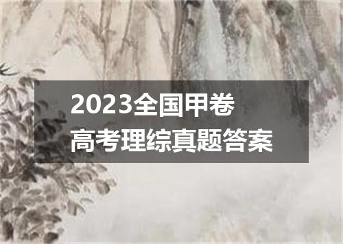 2023全国甲卷高考理综真题答案