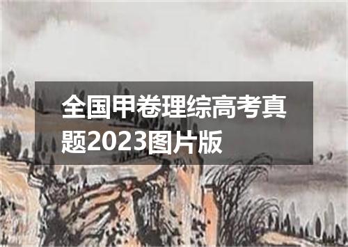 全国甲卷理综高考真题2023图片版