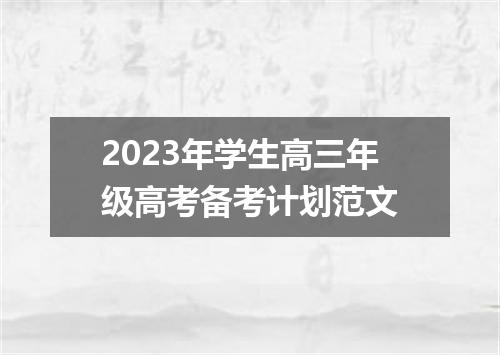 2023年学生高三年级高考备考计划范文
