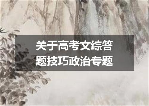 关于高考文综答题技巧政治专题