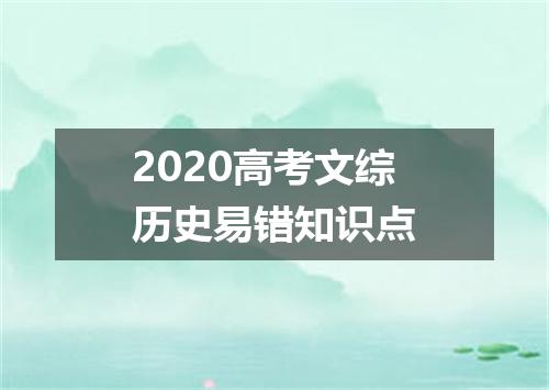 2020高考文综历史易错知识点