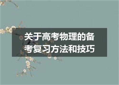 关于高考物理的备考复习方法和技巧