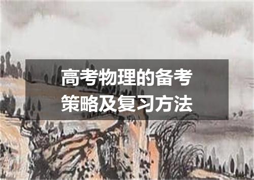 高考物理的备考策略及复习方法
