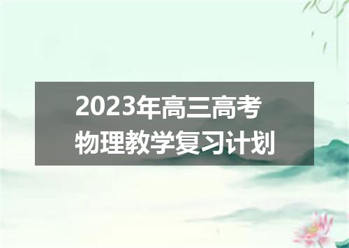 2023年高三高考物理教学复习计划