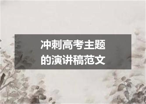 冲刺高考主题的演讲稿范文