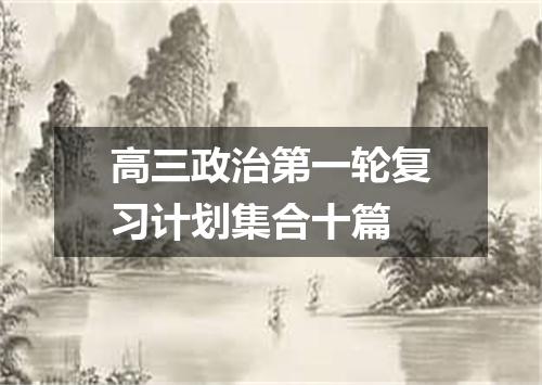 高三政治第一轮复习计划集合十篇