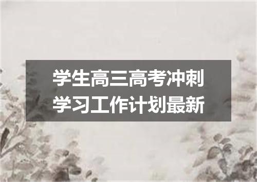 学生高三高考冲刺学习工作计划最新