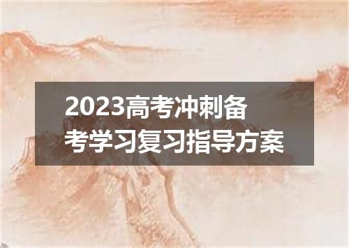 2023高考冲刺备考学习复习指导方案
