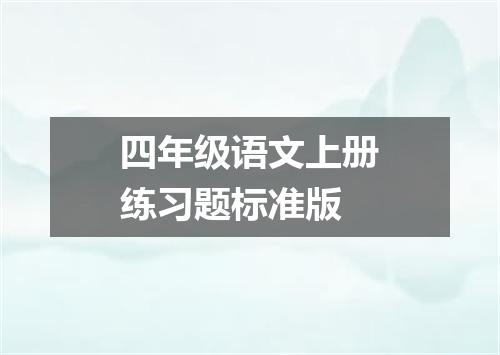 四年级语文上册练习题标准版