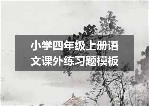 小学四年级上册语文课外练习题模板