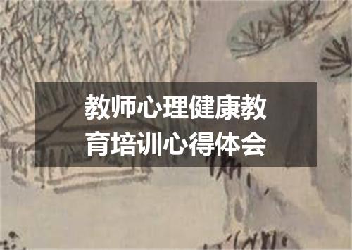 教师心理健康教育培训心得体会