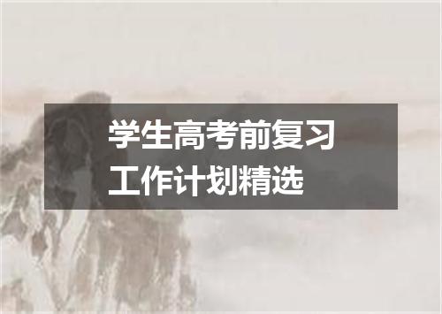 学生高考前复习工作计划精选