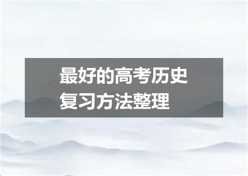 最好的高考历史复习方法整理