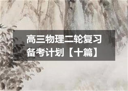高三物理二轮复习备考计划【十篇】