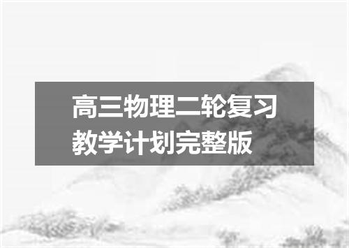 高三物理二轮复习教学计划完整版