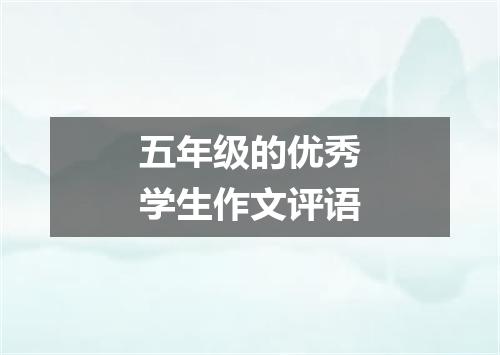 五年级的优秀学生作文评语