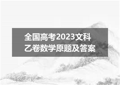 全国高考2023文科乙卷数学原题及答案