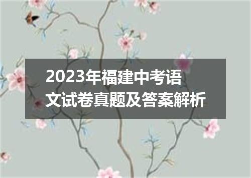 2023年福建中考语文试卷真题及答案解析