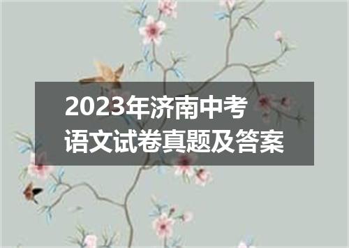 2023年济南中考语文试卷真题及答案