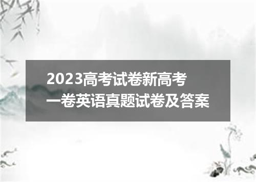 2023高考试卷新高考一卷英语真题试卷及答案