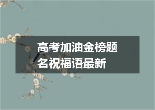 高考加油金榜题名祝福语最新