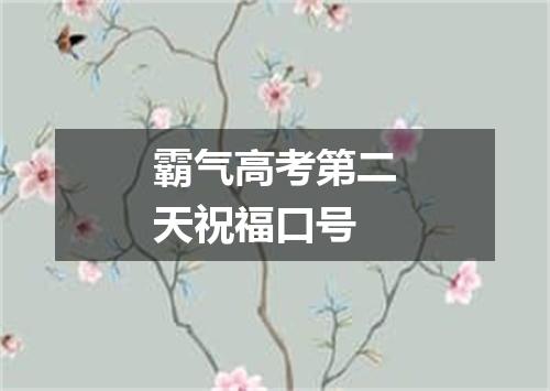 霸气高考第二天祝福口号