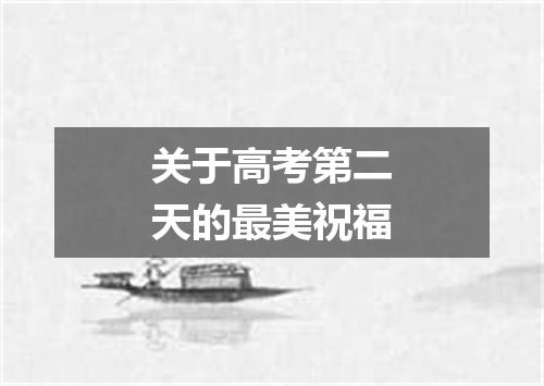 关于高考第二天的最美祝福
