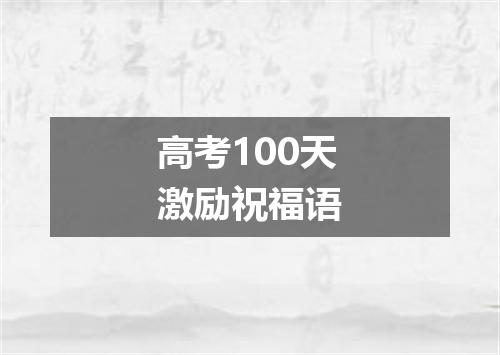 高考100天激励祝福语