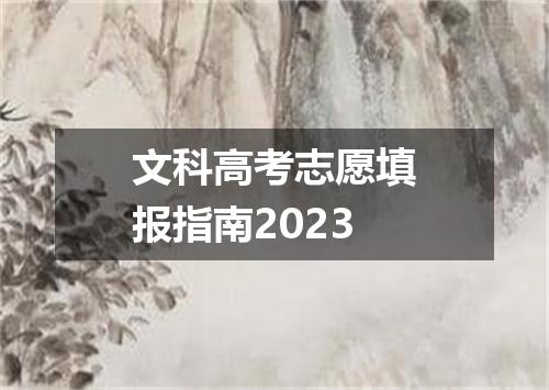 文科高考志愿填报指南2023