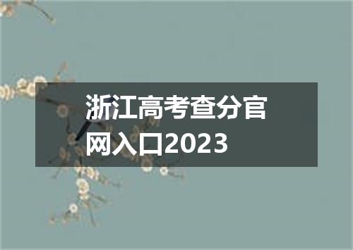 浙江高考查分官网入口2023