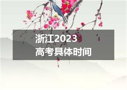 浙江2023高考具体时间