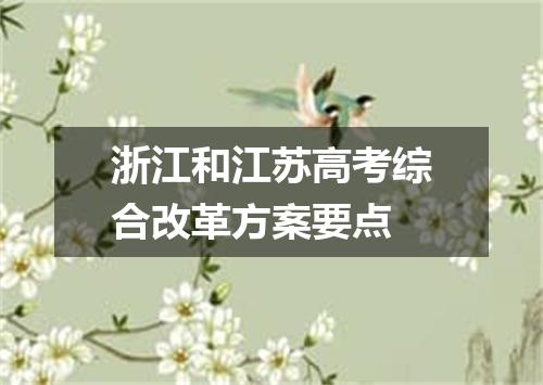 浙江和江苏高考综合改革方案要点