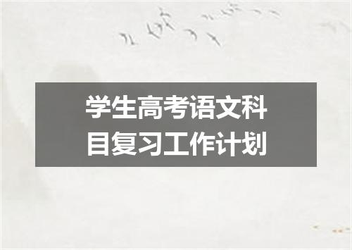 学生高考语文科目复习工作计划