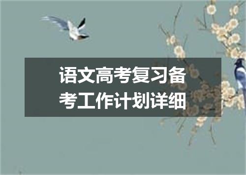 语文高考复习备考工作计划详细