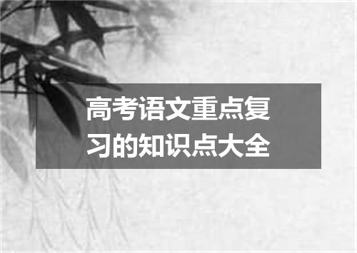 高考语文重点复习的知识点大全