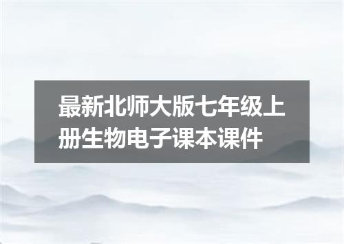 最新北师大版七年级上册生物电子课本课件