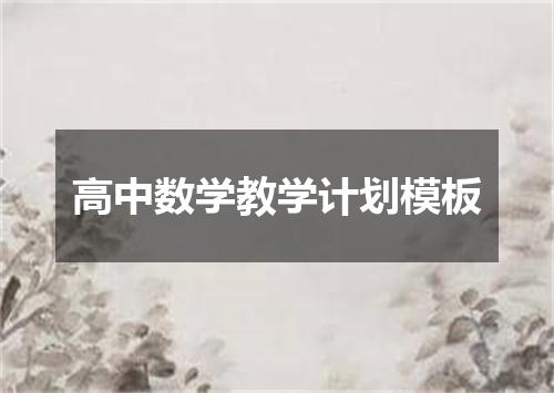 高中数学教学计划模板