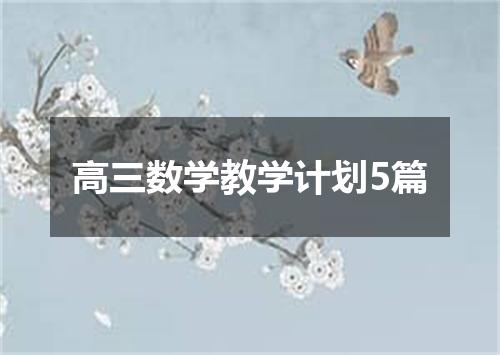 高三数学教学计划5篇