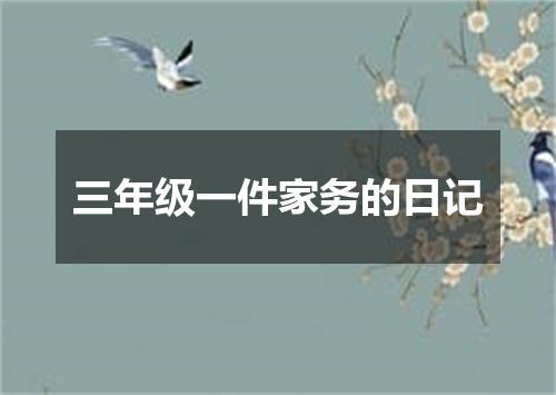 三年级一件家务的日记