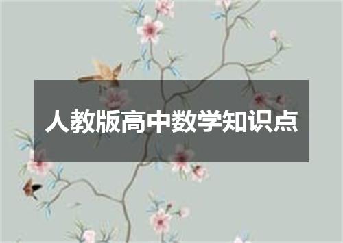 人教版高中数学知识点