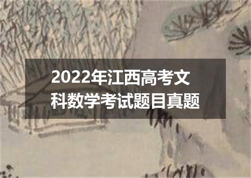 2022年江西高考文科数学考试题目真题