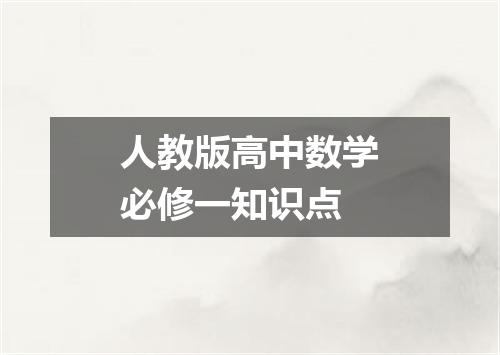 人教版高中数学必修一知识点
