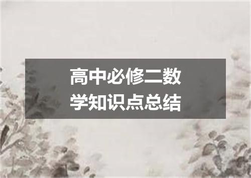 高中必修二数学知识点总结