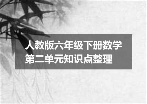 人教版六年级下册数学第二单元知识点整理