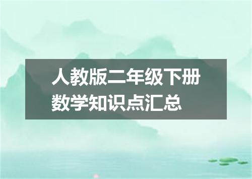 人教版二年级下册数学知识点汇总