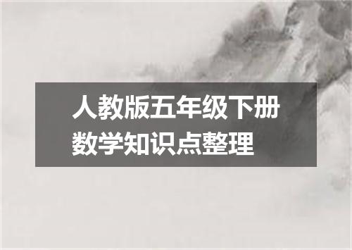 人教版五年级下册数学知识点整理