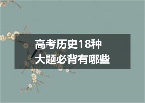 高考历史18种大题必背有哪些