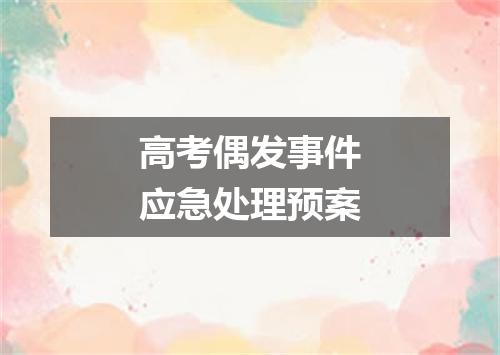 高考偶发事件应急处理预案