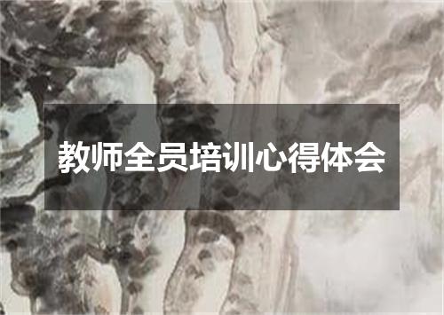 教师全员培训心得体会